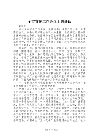 全市宣传工作会议上的致辞