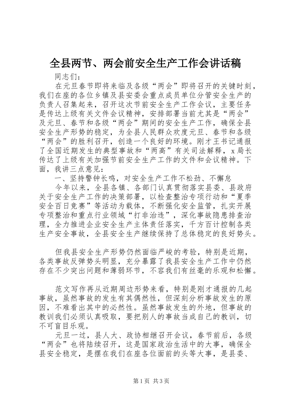 全县两节两会前安全生产工作会致辞稿_第1页