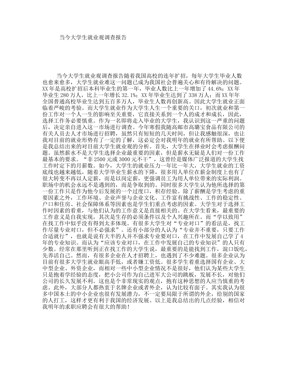 当今大学生就业观调查报告_第1页