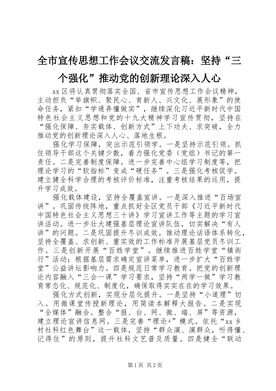 全市宣传思想工作会议交流讲话稿坚持三个强化推动党的创新理论深入人心_第1页