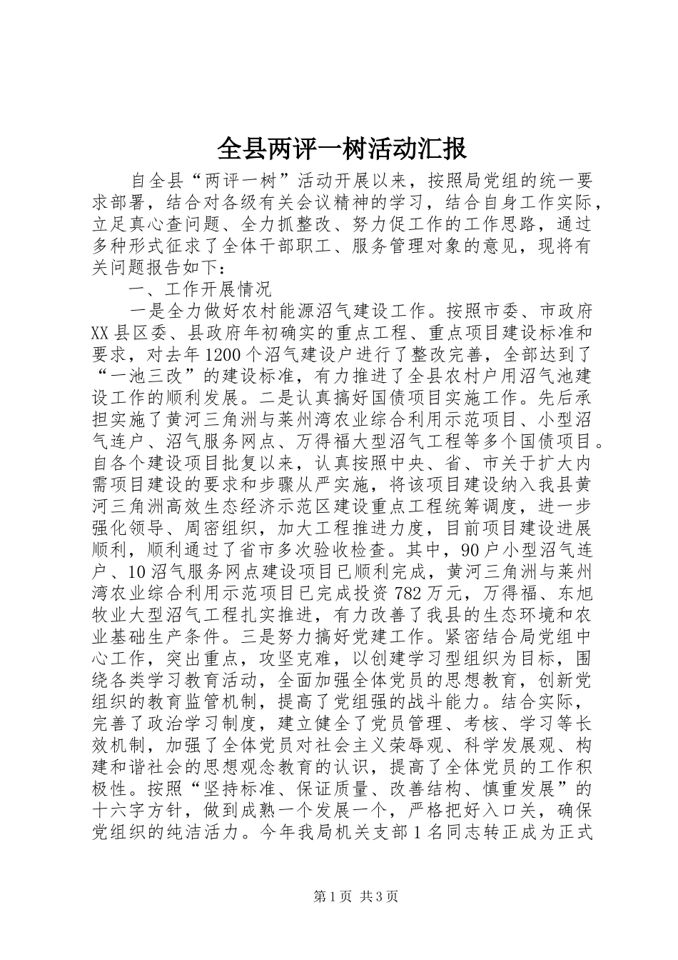 全县两评一树活动汇报_第1页