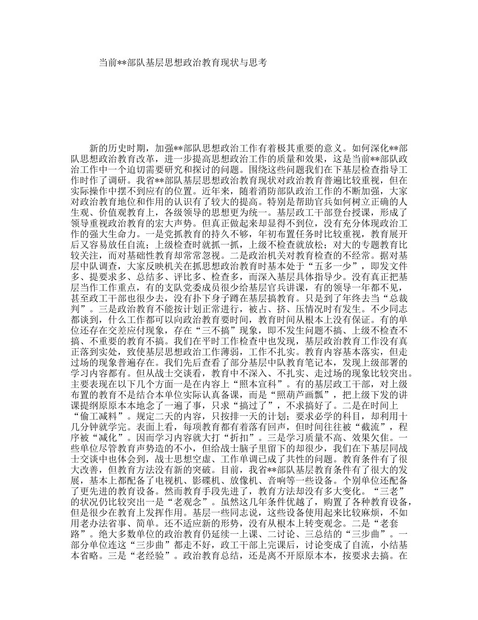 当前部队基层思想政治教育现状与思考_第1页