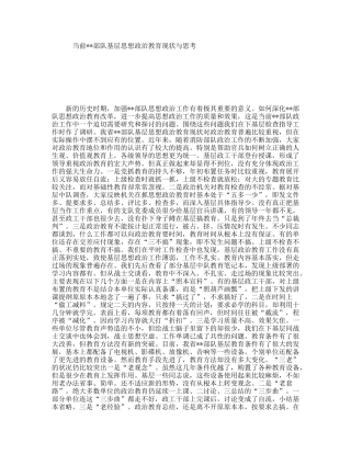 当前部队基层思想政治教育现状与思考