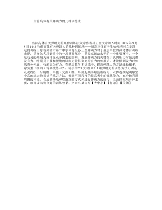 当前高体有关弹跳力的几种训练法