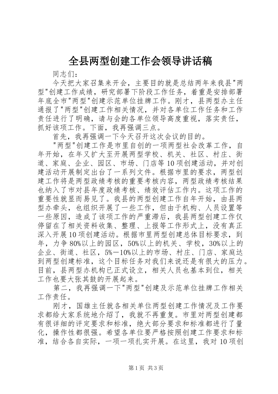 全县两型创建工作会领导致辞稿_第1页