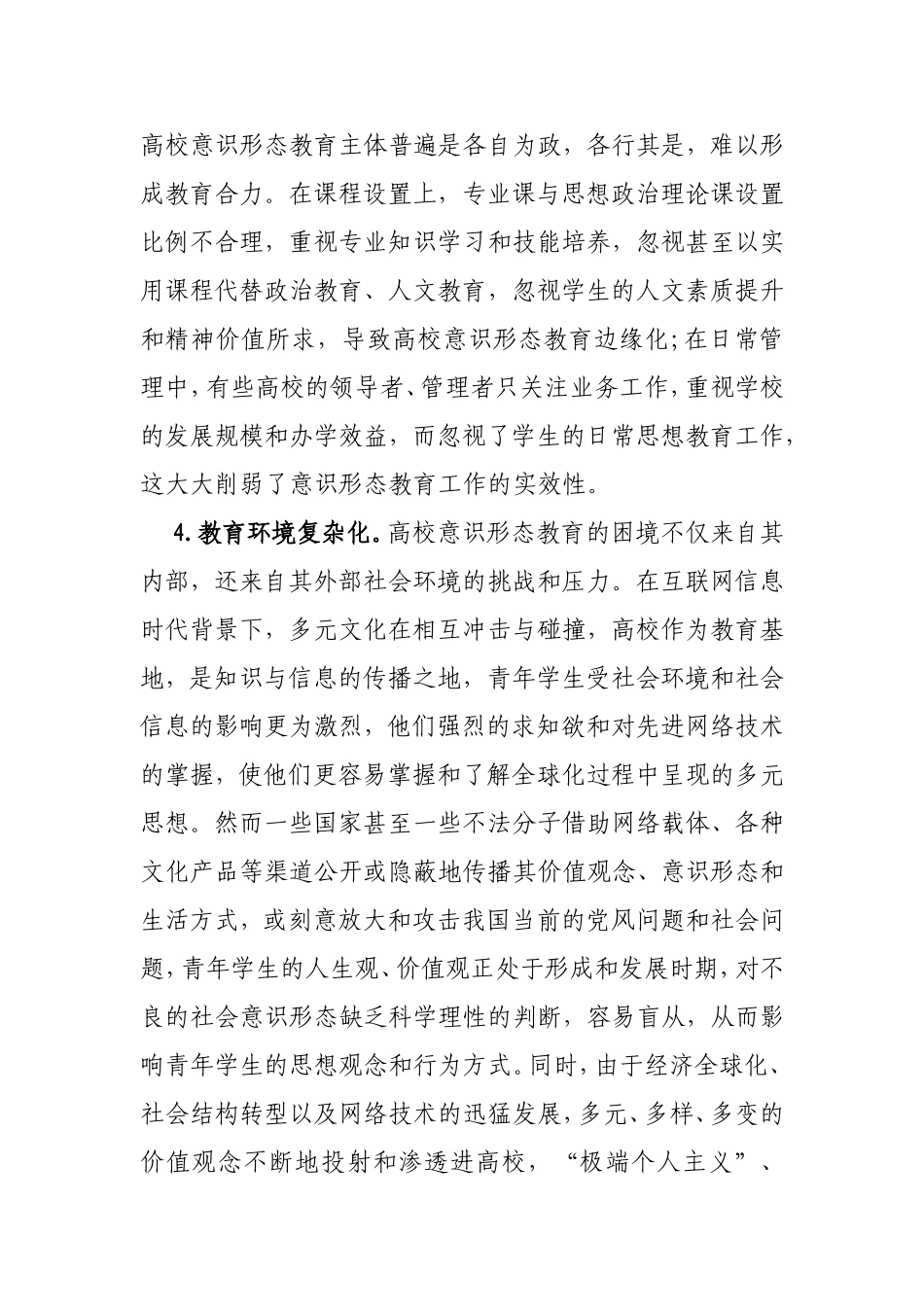 当前高校意识形态工作存在的问题及对策_第3页