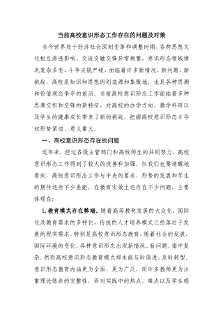 当前高校意识形态工作存在的问题及对策