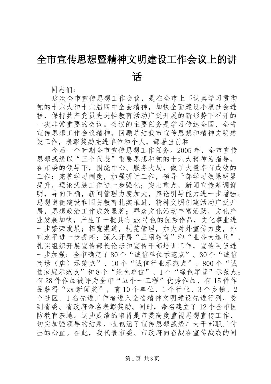 全市宣传思想暨精神文明建设工作会议上的致辞_第1页