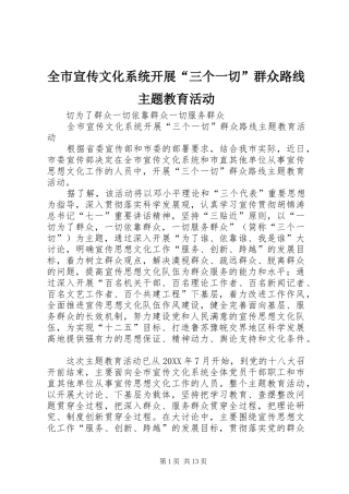 全市宣传文化系统开展三个一切群众路线主题教育活动