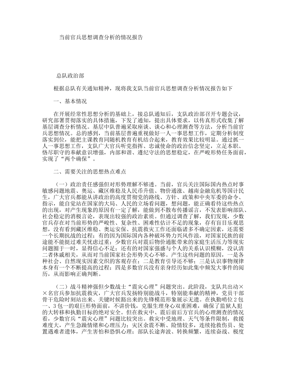 当前官兵思想调查分析的情况报告_第1页
