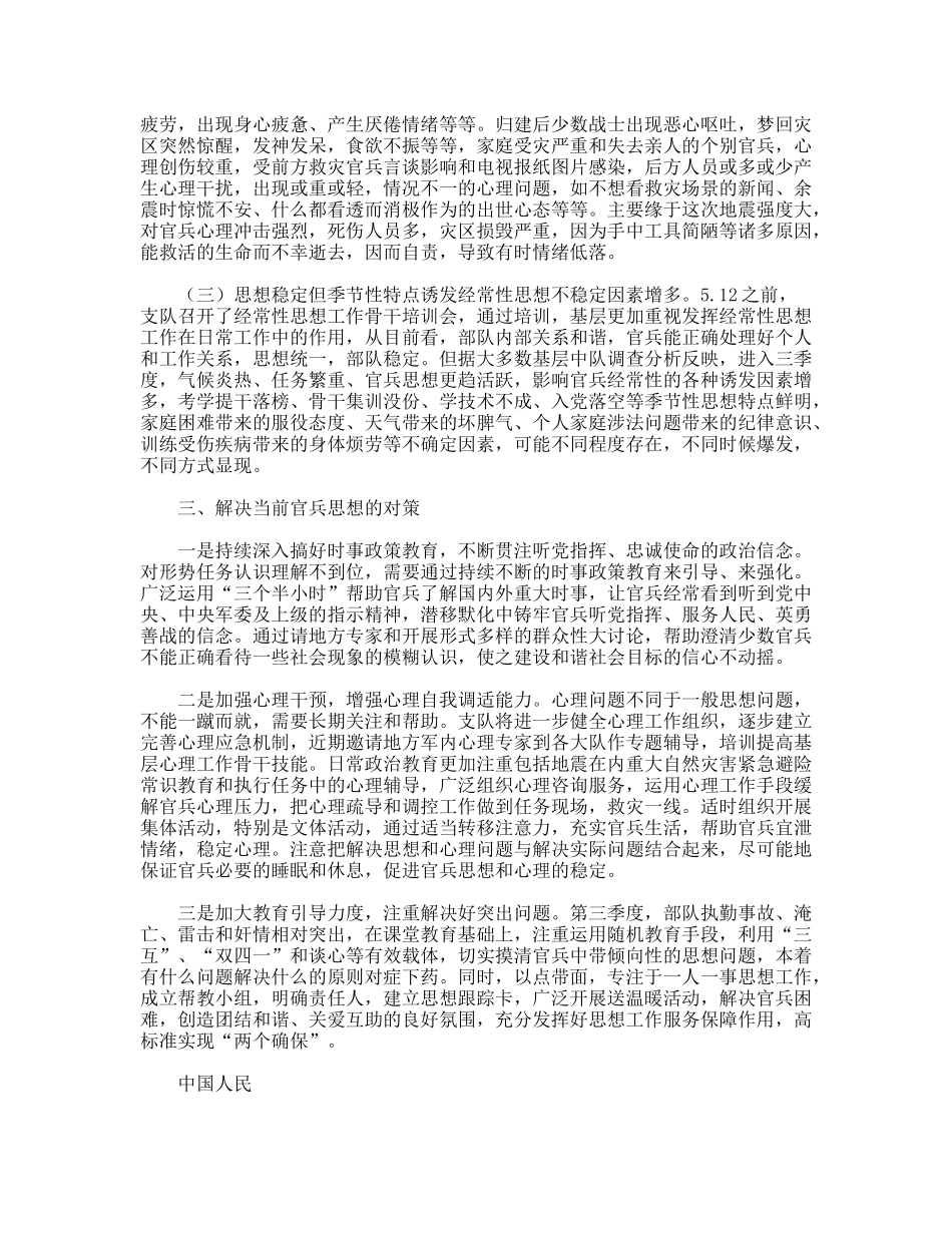 当前官兵思想调查分析的情况报告_第2页