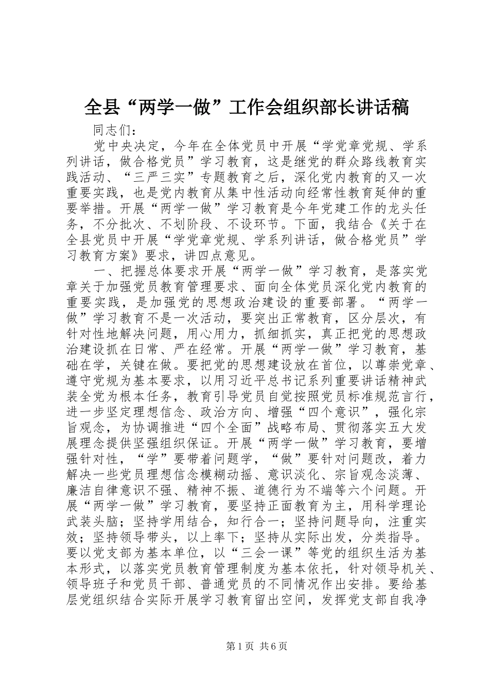 全县两学一做工作会组织部长致辞稿_第1页