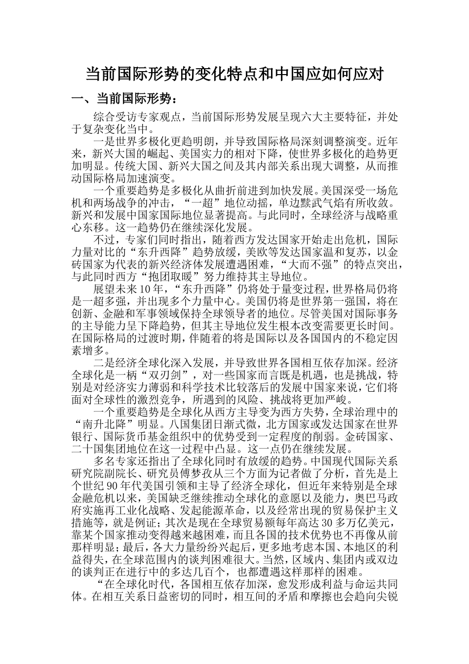 当前国际形势的变化特点和中国应如何应对_第1页