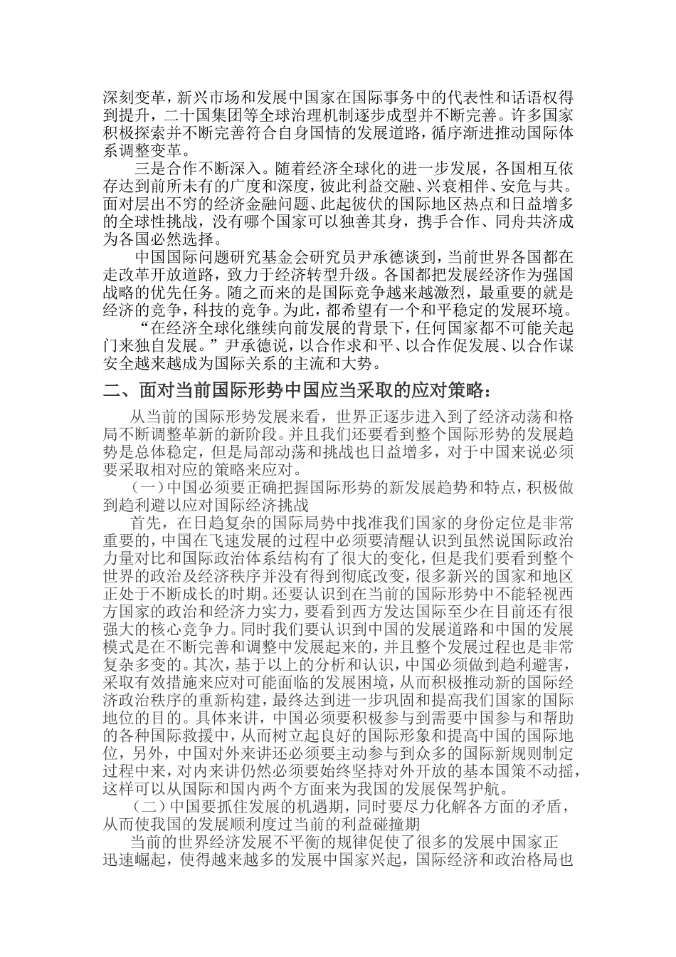 当前国际形势的变化特点和中国应如何应对_第3页