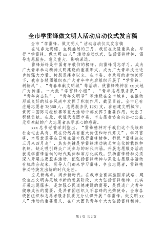 全市学雷锋做文明人活动启动仪式讲话稿