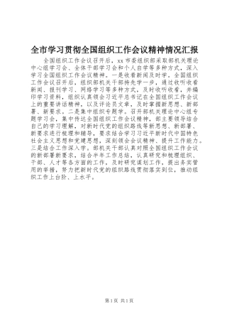 全市学习贯彻全国组织工作会议精神情况汇报
