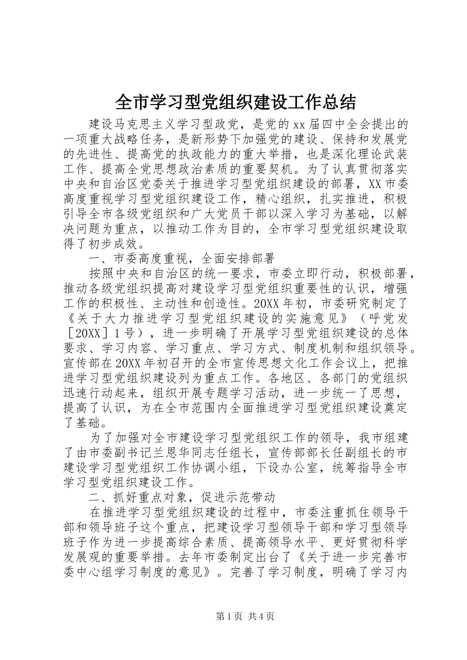 全市学习型党组织建设工作总结_第1页