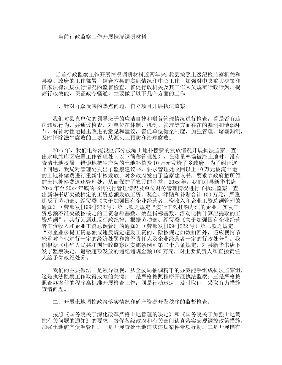 当前行政监察工作开展情况调研材料_第1页