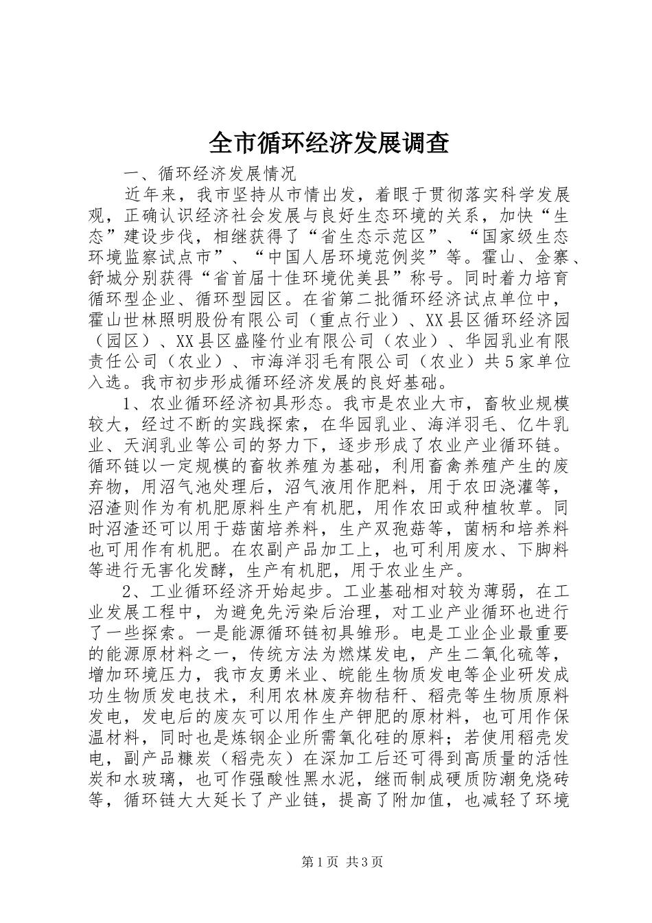 全市循环经济发展调查_第1页