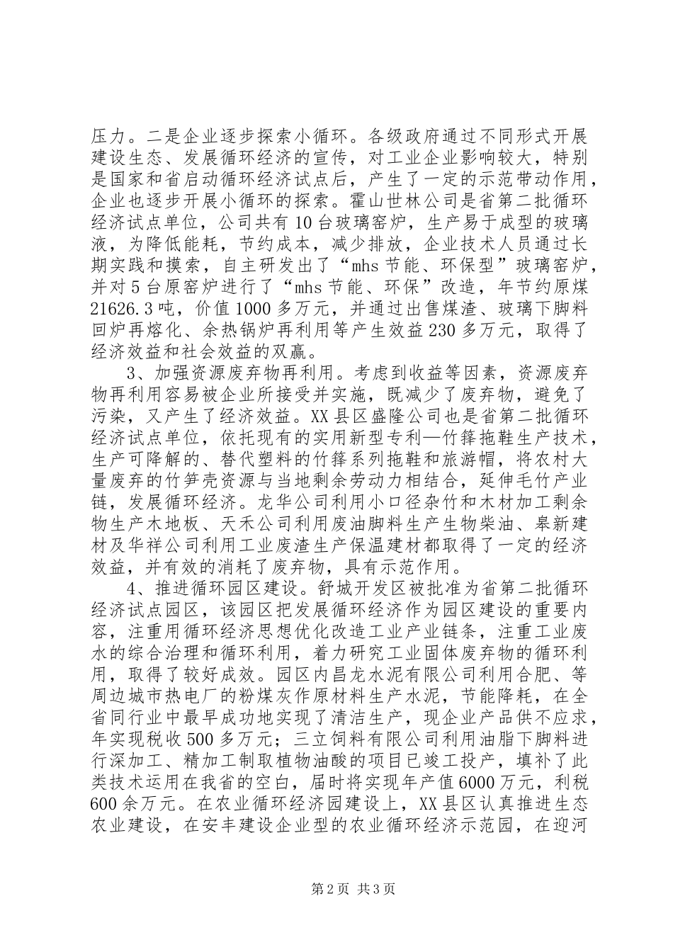 全市循环经济发展调查_第2页