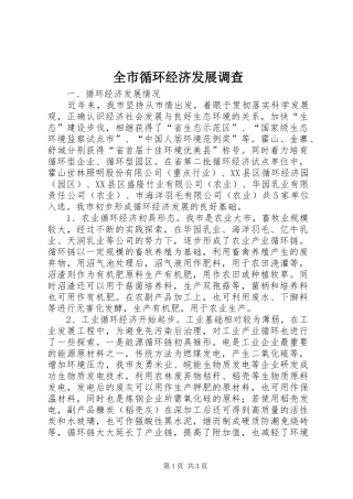 全市循环经济发展调查