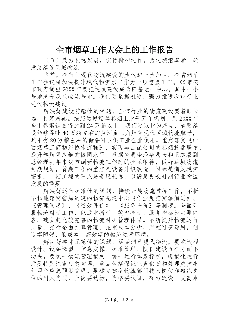 全市烟草工作大会上的工作报告_第1页