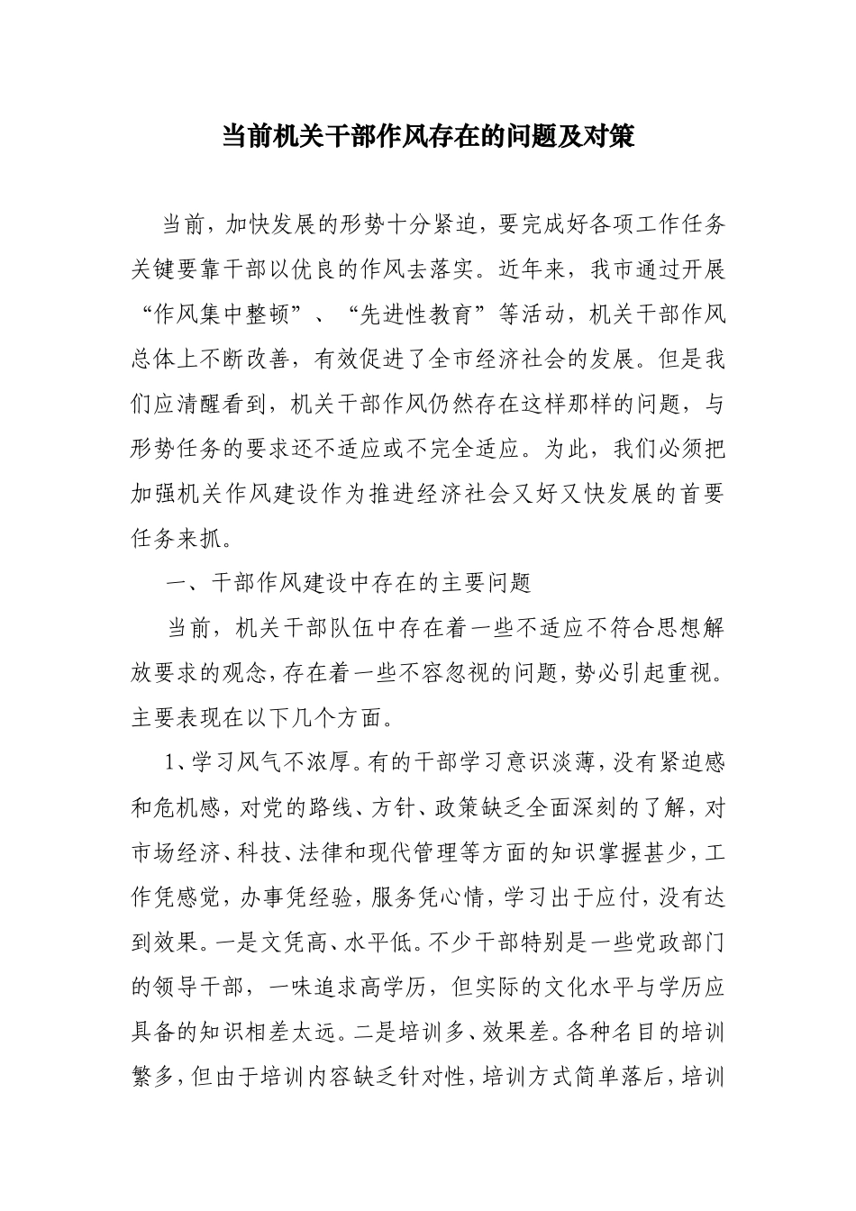 当前机关干部作风存在的问题及对策_第1页