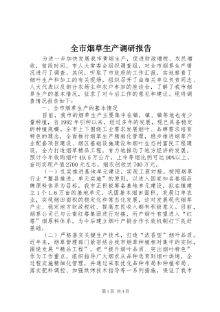 全市烟草生产调研报告