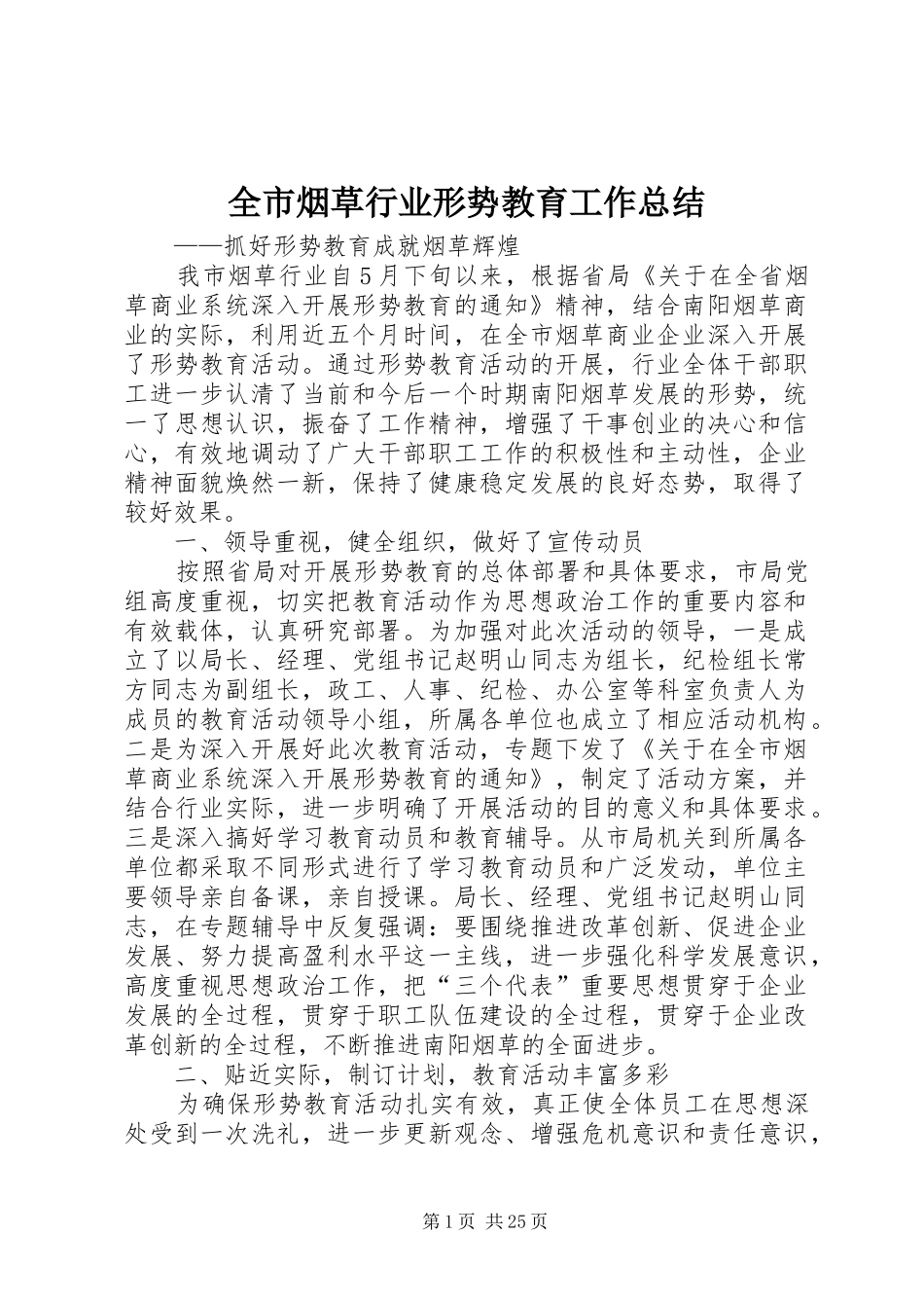 全市烟草行业形势教育工作总结_第1页