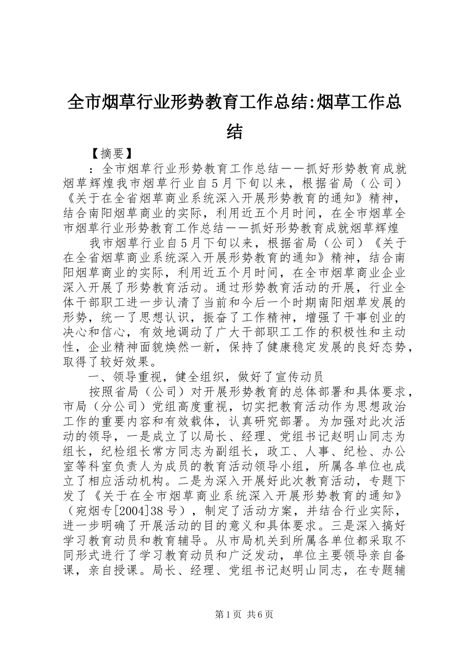 全市烟草行业形势教育工作总结烟草工作总结_第1页