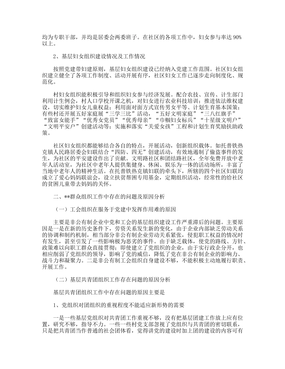 当前基层群众组织工作调研措施_第3页