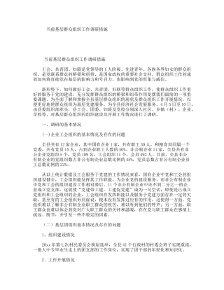 当前基层群众组织工作调研措施