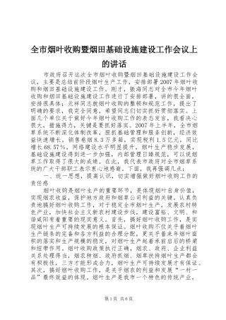 全市烟叶收购暨烟田基础设施建设工作会议上的致辞