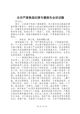全市严肃换届纪律专题报告会致辞稿
