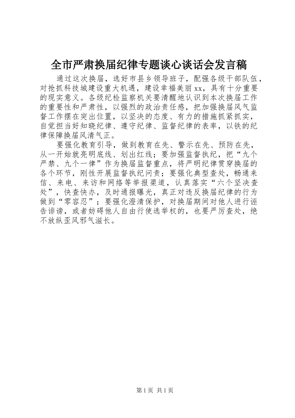 全市严肃换届纪律专题谈心谈话会讲话稿_第1页