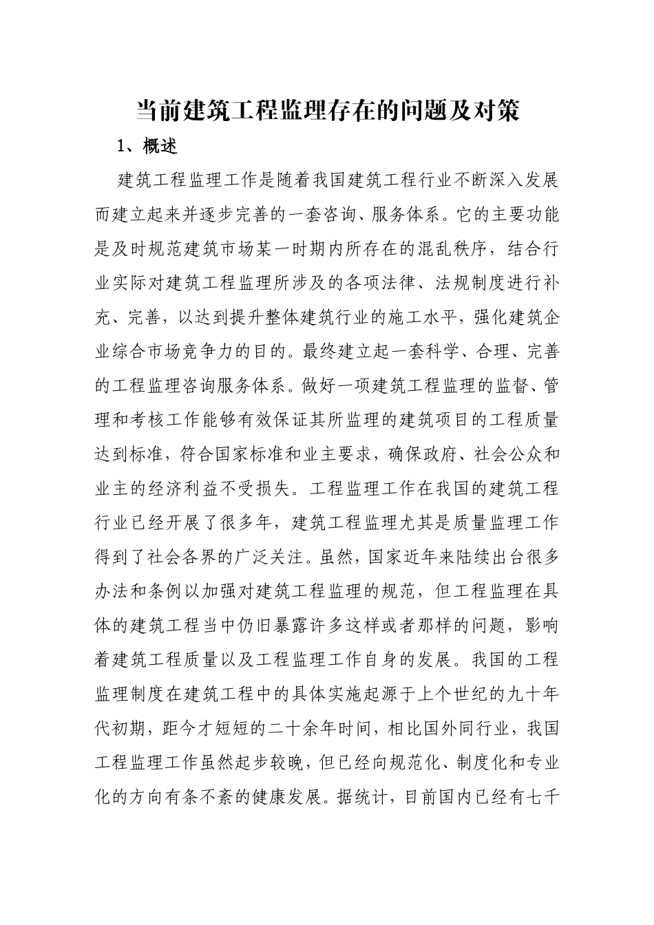 当前建筑工程监理存在的问题及对策_第1页