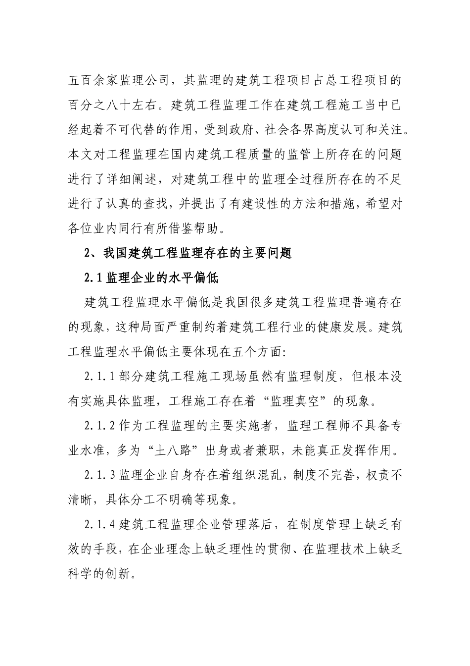 当前建筑工程监理存在的问题及对策_第2页