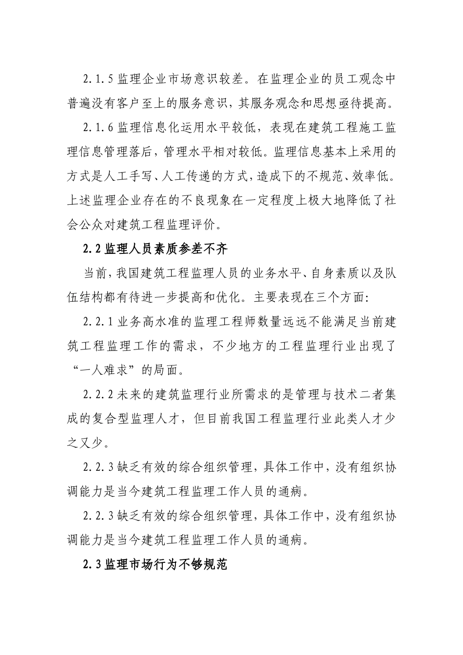 当前建筑工程监理存在的问题及对策_第3页