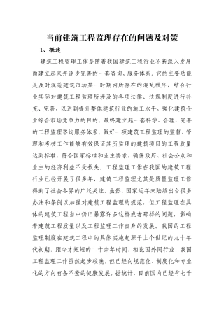 当前建筑工程监理存在的问题及对策