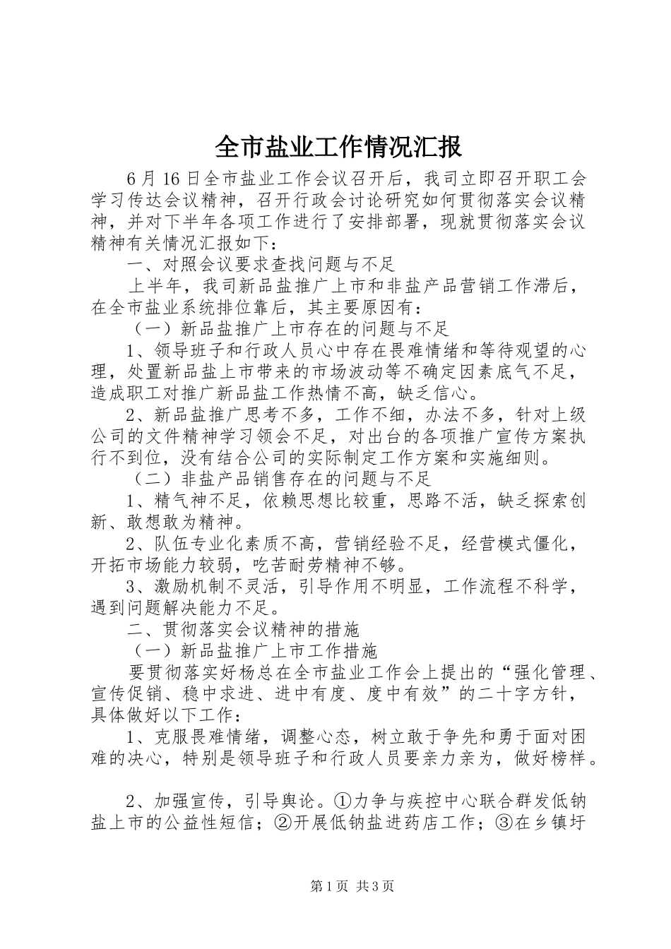 全市盐业工作情况汇报_第1页