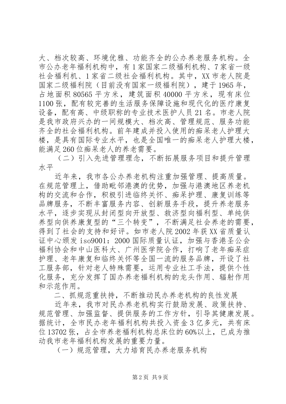 全市养老服务工作情况汇报_第2页