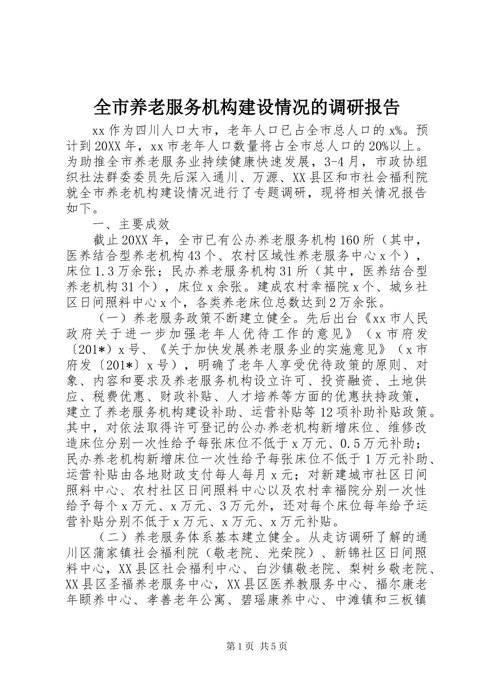 全市养老服务机构建设情况的调研报告_第1页