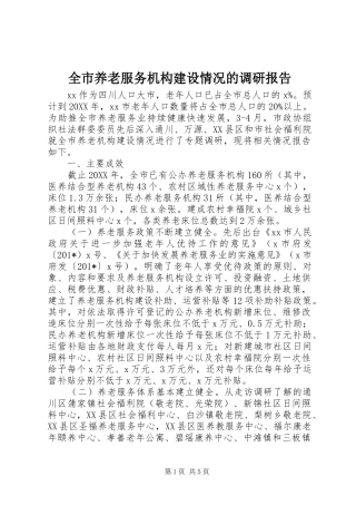 全市养老服务机构建设情况的调研报告