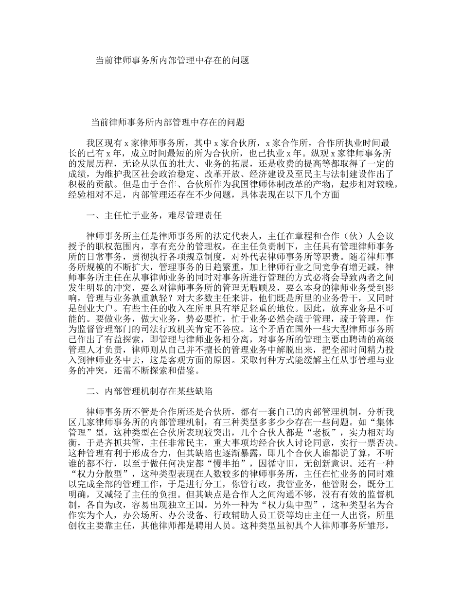 当前律师事务所内部管理中存在的问题_第1页