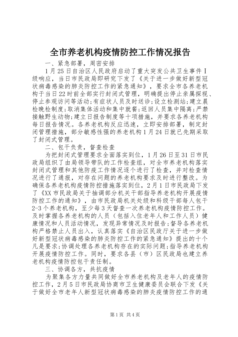 全市养老机构疫情防控工作情况报告_第1页
