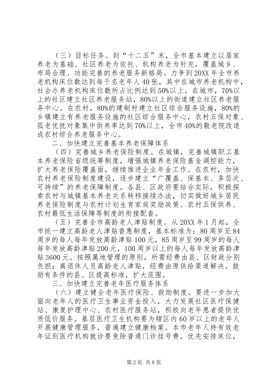 全市养老体系构建意见_第2页