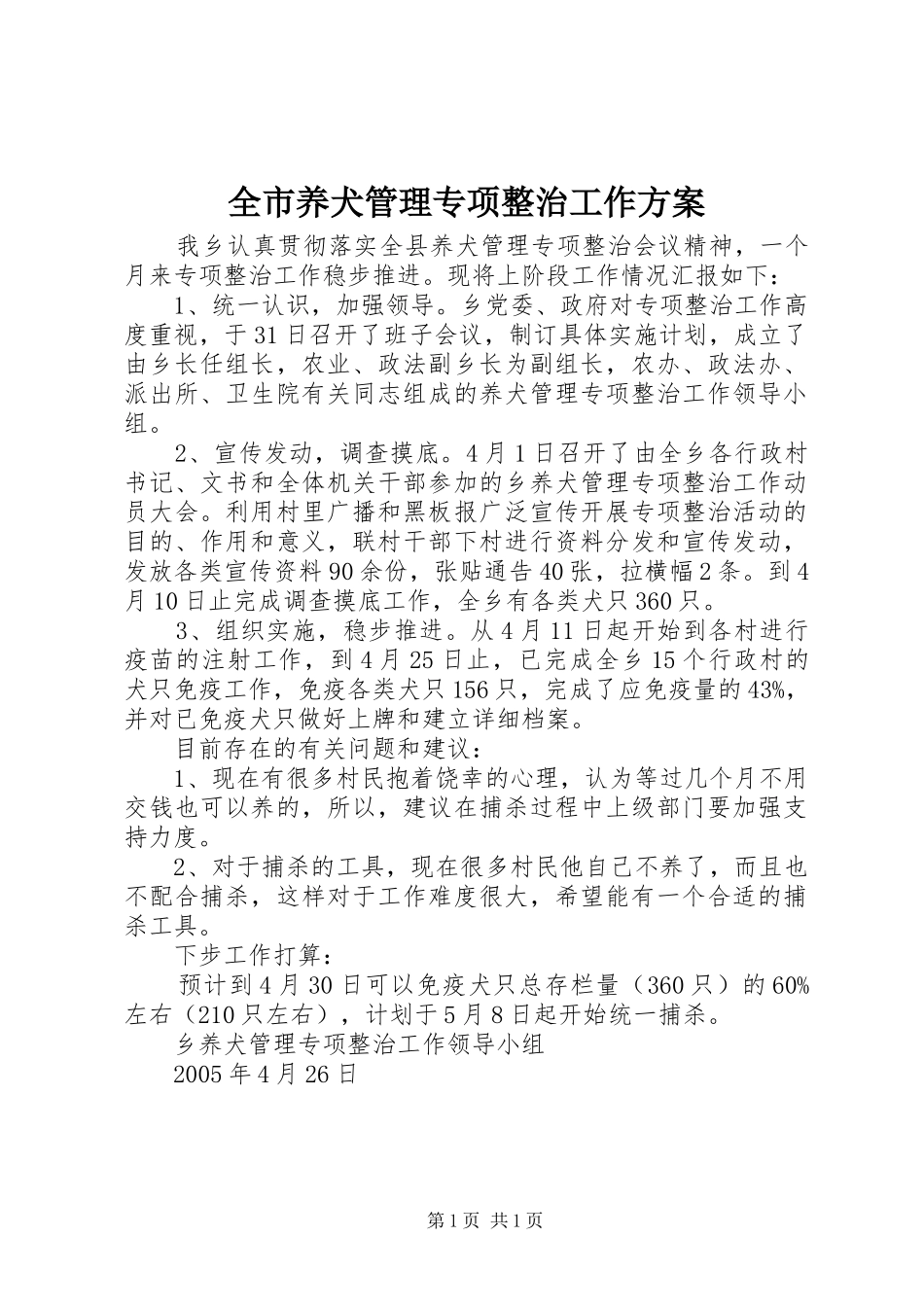 全市养犬管理专项整治工作方案_第1页