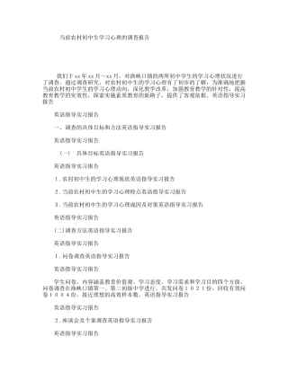 当前农村初中生学习心理的调查报告