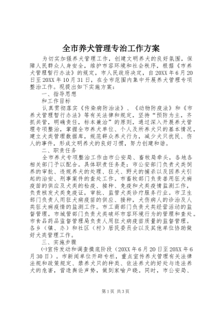 全市养犬管理专治工作方案