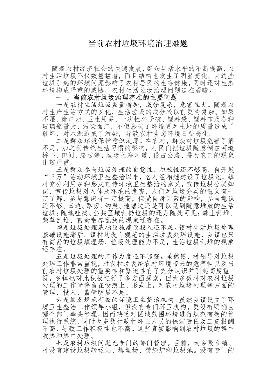 当前农村垃圾环境治理难题_第1页